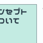 ソロキューの神様も必習と謳う、『コンセプト』とは何か?