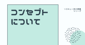 ソロキューの神様も必習と謳う、『コンセプト』とは何か？