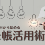 初心者でもすぐ始められる!『メモ帳活用術』