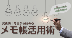 初心者でもすぐ始められる！『メモ帳活用術』