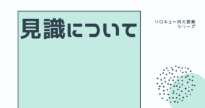 ファイトに勝つにはこれを高めろ！『見識』とは何か？