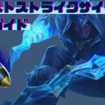 【12.12対応】ファーストストライクサイラスビルドガイド