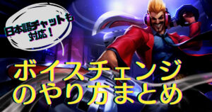 ボイスチェンジのやり方まとめ!*日本語チャットも◎