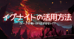 実は奥が深い！『イグナイト』の活用方法