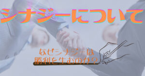好き勝手ピックすんな！『シナジー』について