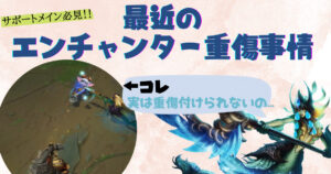 【メイン必見！】最近のエンチャンター重傷事情(13.6)